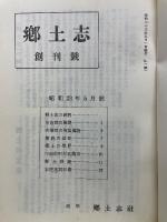 復刻版 郷土誌 創刊号～第26号