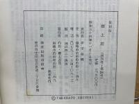 復刻版 郷土誌 創刊号～第26号