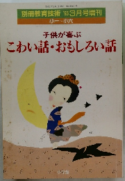 子供が喜ぶこわい話・おもしろい話