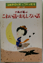 子供が喜ぶこわい話・おもしろい話