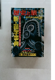 歴史と旅　1994年1月号