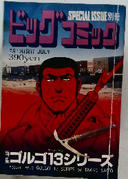 SPECIAL ISSUE 別冊　　ゴルゴ13シリーズ