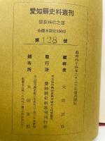 愛知県史料叢刊 猿投神社之部

