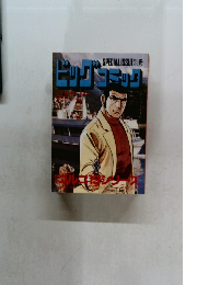 ビッグコミック　7月13日号