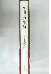 神曲地獄篇
