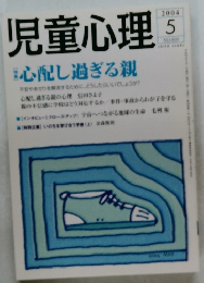 児童心理　2004年5月号