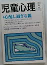 児童心理　2004年5月号