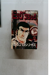 SPECIALISSUE 別冊　ビッグコミック　1月13日号