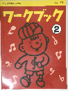 ヤマハ音楽教育システム　ワークブック　2