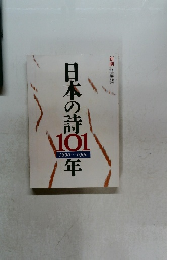 日本の詩  101  1890~1990年号