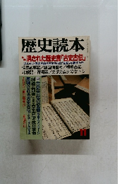 歴史読本　11月号　消された歴史書「古史古伝」