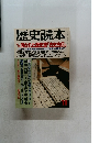 歴史読本　11月号　消された歴史書「古史古伝」