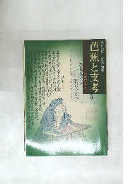 芭蕉と支考 その旅のこころ　開館15周年記念特別展
