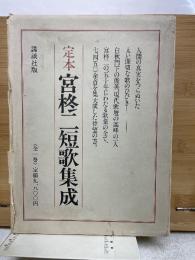 定本宮柊二短歌集成