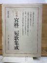 定本宮柊二短歌集成