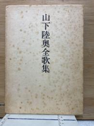 山下陸奥全歌集