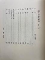 山下陸奥全歌集