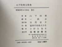 山下陸奥全歌集