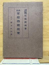 最新 家庭物理提要