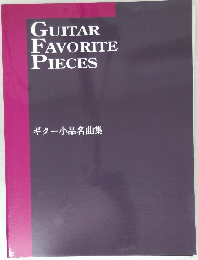 ギター小品名曲集