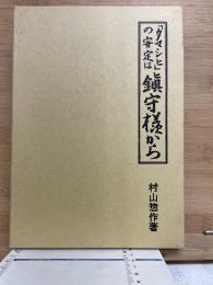 タマシヒの安定は鎮守様から