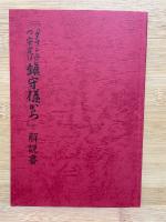 タマシヒの安定は鎮守様から