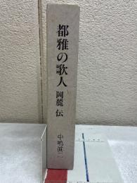 都雅の歌人　岡麓伝