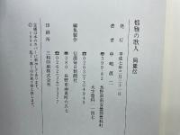 都雅の歌人　岡麓伝