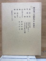 横田専一全歌集