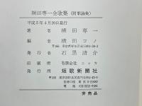 横田専一全歌集