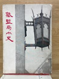 塾監局小史