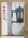 塾監局小史