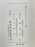 塾監局小史