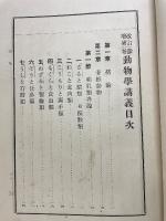 参考動物學講義