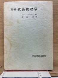 新編 教養物理学