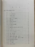 新編 教養物理学
