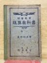 初等教育 珠算教科書 第1巻
