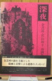 深夜