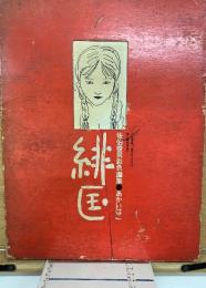 緋匡 : 佐伯俊男彩色画集