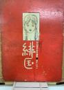 緋匡 : 佐伯俊男彩色画集