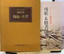 スウェン・ヘディン樓蘭発見残紙・木牘　残紙・木牘書送選