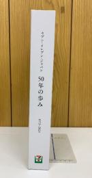 セブンイレブンジャパン　50年の歩み　（本編+資料編+CD-ROM）