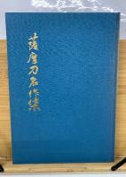 薩摩刀名作集