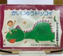 かいじゅうドッコイ