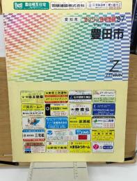 ゼンリン住宅地図　愛知県豊田市　1997年　