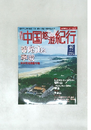 週刊  中国悠遊紀行40　7/14　普陀山と  寧波　日中交流揺籃の地