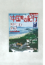 週刊  中国悠遊紀行40　7/14　普陀山と  寧波　日中交流揺籃の地