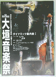 大垣音楽祭　第8回