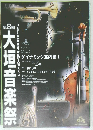 大垣音楽祭　第8回