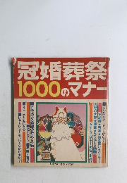 冠婚葬祭1000のマナー